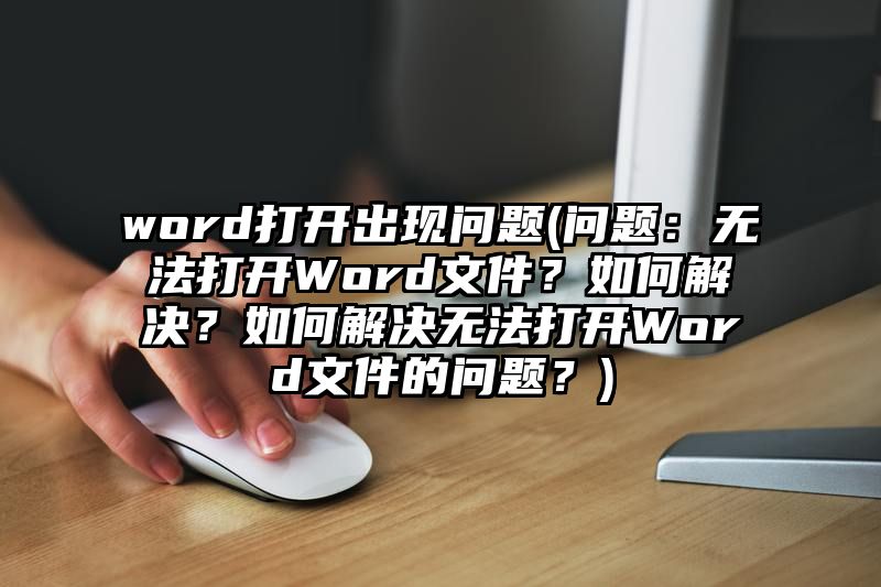 word打开出现问题