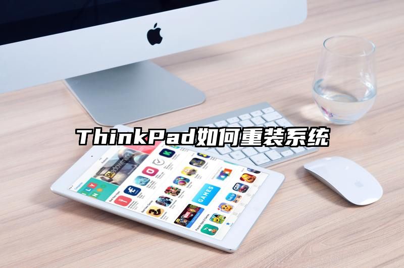 ThinkPad如何重装系统