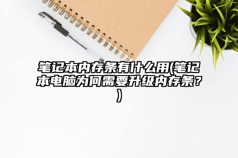 笔记本内存条有什么用