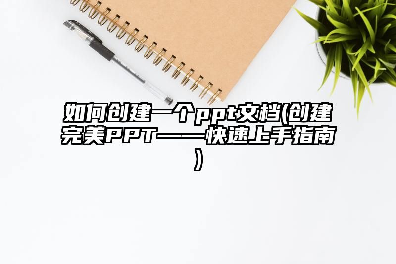 如何创建一个ppt文档