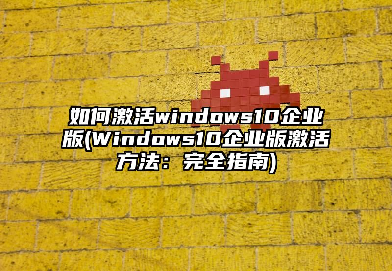 如何激活windows10企业版