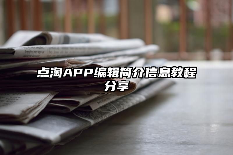 点淘APP编辑简介信息教程分享