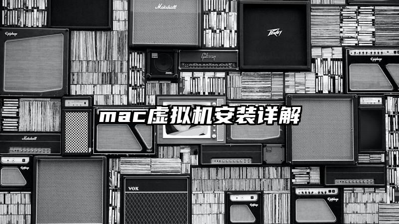 mac虚拟机安装详解