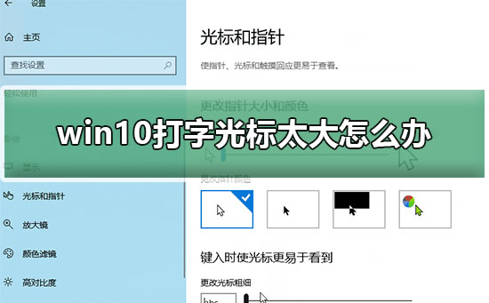 win10打字光标太大怎么办？win10打字光标太大解决方法