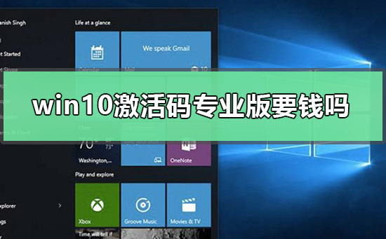 win10激活码专业版要钱吗？win10激活码专业版是否可以免费？