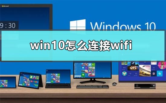 win10怎么连接wifi