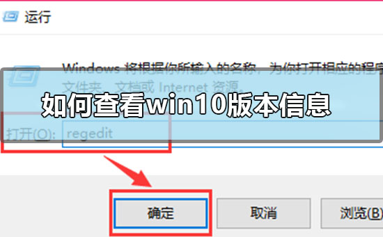 win10版本信息怎么修改