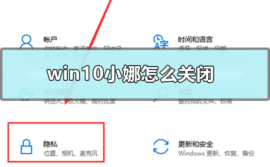 win10小娜怎么关闭？关闭win10小娜的方法