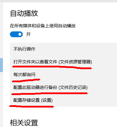 win10自动播放如何打开？打开win10自动播放的方法