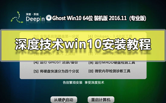 深度技术win10要怎么安装？深度技术win10安装教程