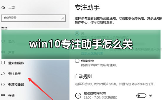 win10专注助手如何关闭？win10专注助手关闭教程