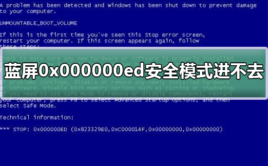 蓝屏代码0x000000ed安全模式进不去