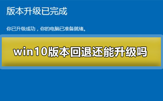 win10版本回退还能升级吗