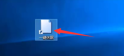 win10电脑熄屏不关机快捷键怎么设置？win10电脑怎么弄一键休眠？