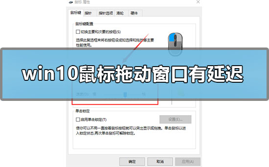 win10鼠标拖动窗口有延迟怎么办