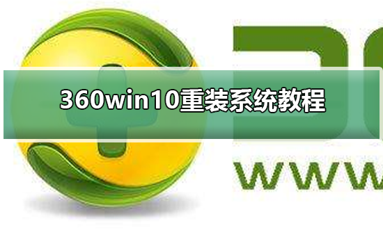 360win10如何重装系统？360win10重装系统教程