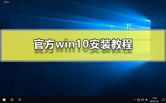 官方win10怎么安装？官方win10安装教程