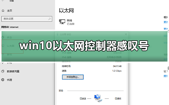 win10以太网控制器出现感叹号怎么办？win10以太网控制器出现感叹号怎么解决