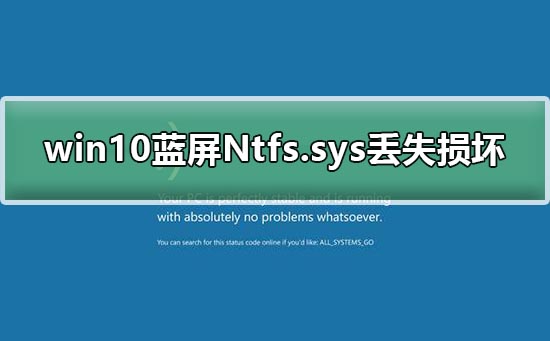 win10蓝屏Ntfs.sys丢失损坏无法开机