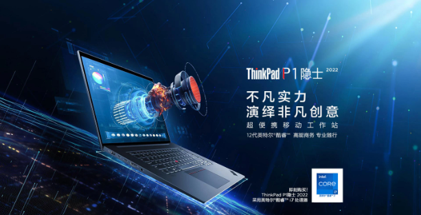 联想 ThinkPad P1 隐士 2022 移动工作站国行开售，17999 元起