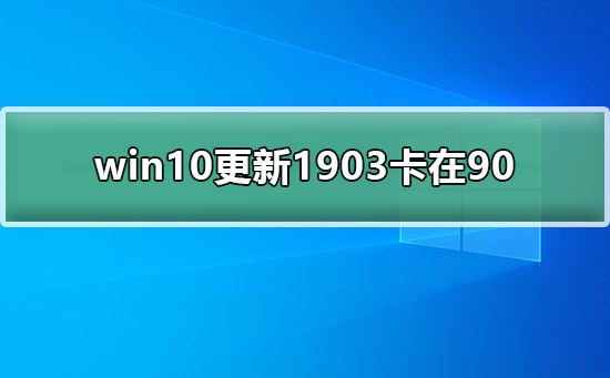 win10更新1903卡在90