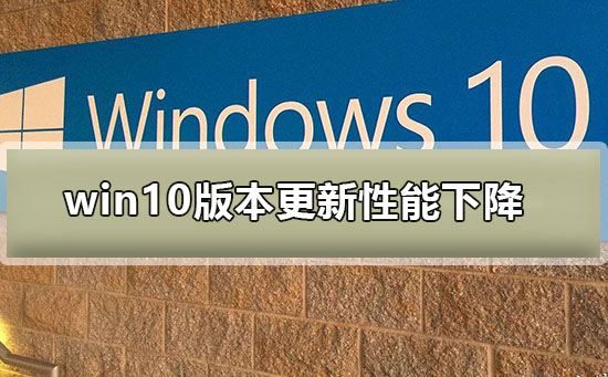 win10版本更新性能下降