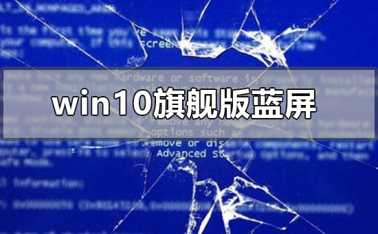 win10旗舰版蓝屏怎么解决