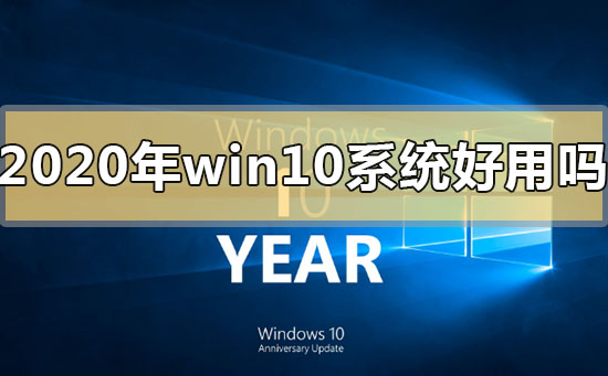 2020年win10系统好用吗