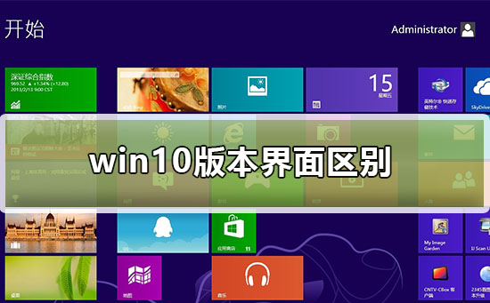 win10版本界面区别