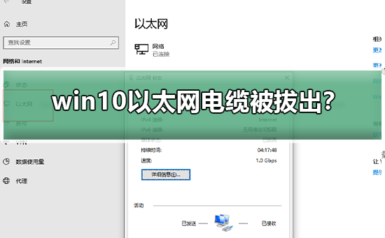 win10显示以太网电缆被拔出怎么解决？win10显示以太网电缆被拔出怎么办