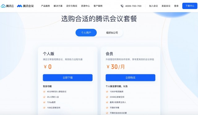 腾讯会议部分功能开始对个人收费 连续包年价格288元