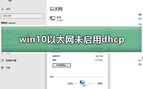 win10以太网未启用dhcp是什么情况？win10以太网未启用dhcp怎么解决