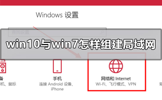 win10与win7怎样组建局域网？win10与win7组建局域网教程