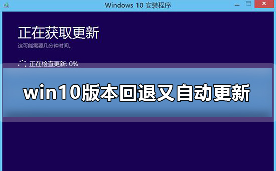 win10版本回退又自动更新