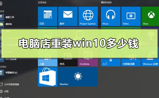 电脑店重装win10多少钱？电脑店重装win10价钱介绍