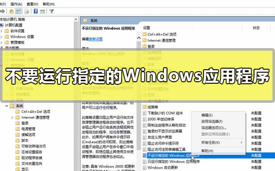 怎么设置不要运行指定的Windows应用程序？win10设置不运行指定的程序教程