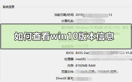 如何查看win10版本信息