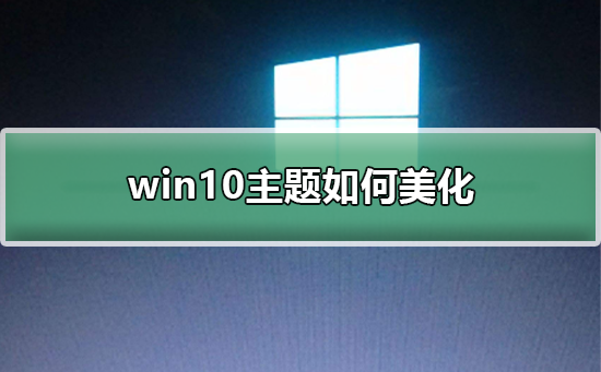 win10主题如何美化