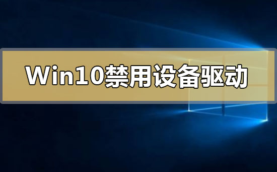 Win10禁用设备驱动更新怎么解决