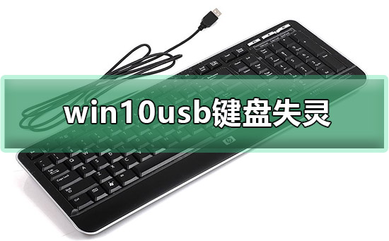 win10usb键盘失灵