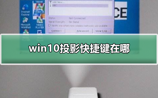 win10投影快捷键在哪？win10投影快捷键位置介绍