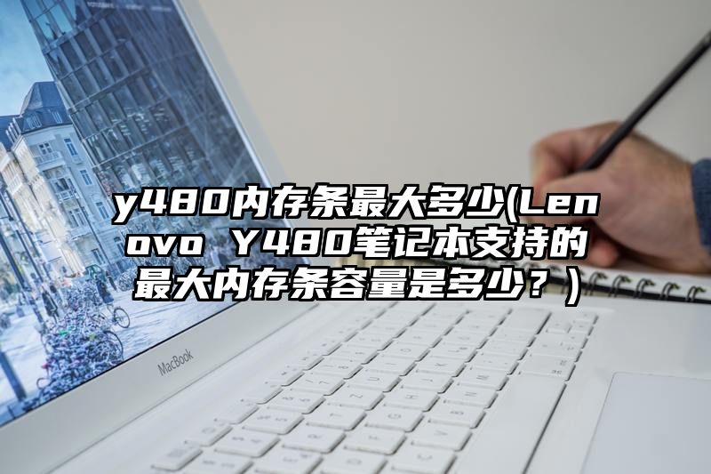 y480内存条最大多少