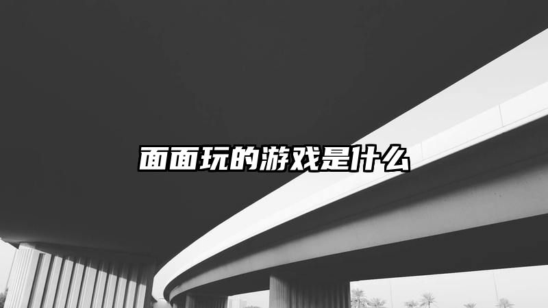 面面玩的游戏是什么