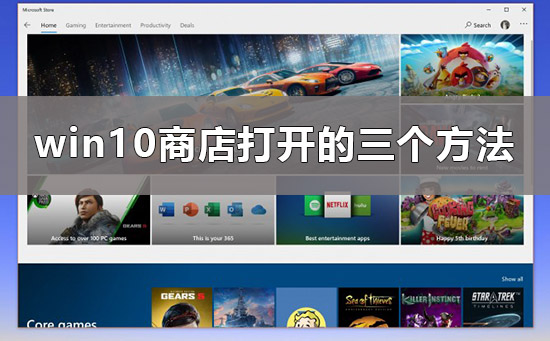 win10商店在哪里？win10商店打开的三个方法？