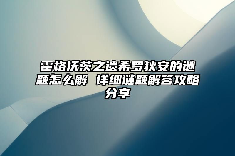 霍格沃茨之遗希罗狄安的谜题怎么解 详细谜题解答攻略分享