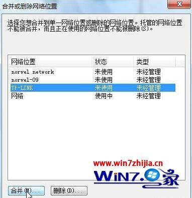 Windows7系统怎么合并或删除网络位置