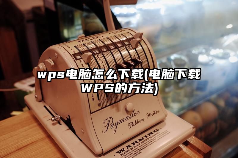 wps电脑怎么下载