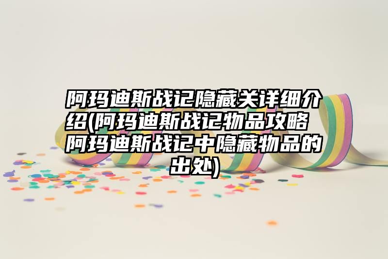 阿玛迪斯战记隐藏关详细介绍