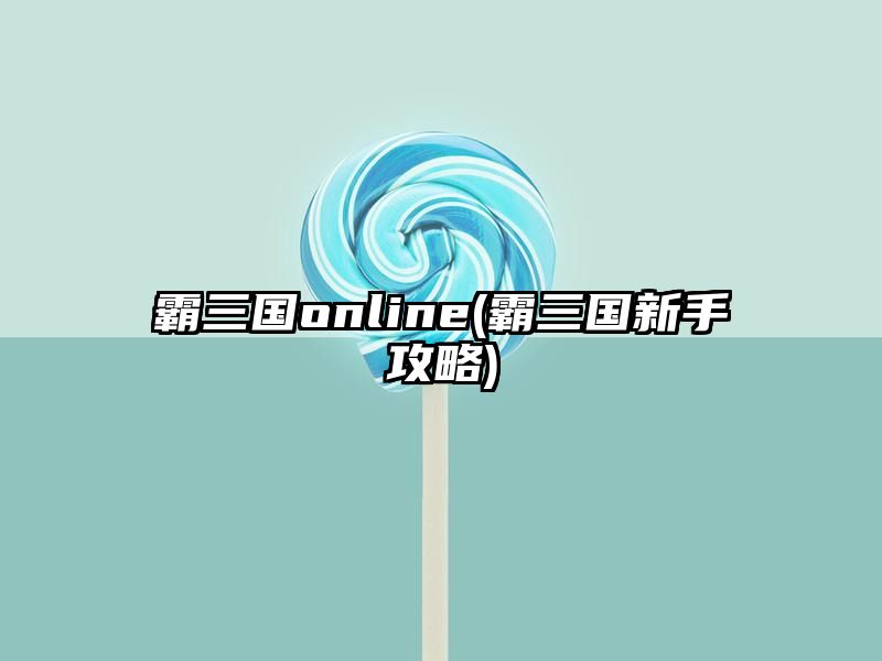 霸三国online