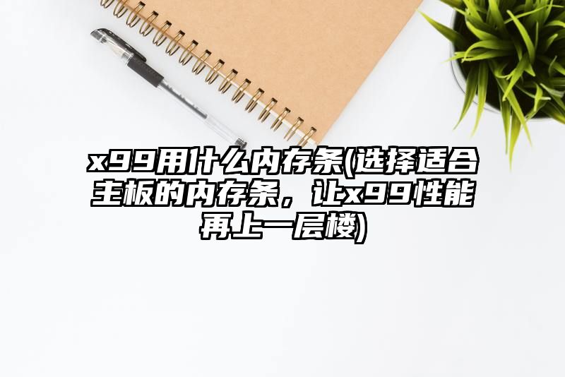 x99用什么内存条